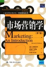 市场营销系列 市场营销学 第7版