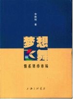 梦想飞舞:情系货币市场