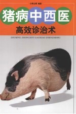 猪病中西医高效诊治术