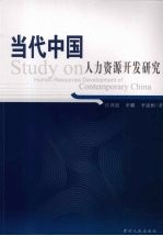 当代中国人力资源开发研究
