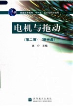 电机与拖动 第2版