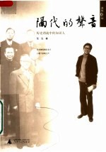 隔代的声音 历史劲流中的知识人