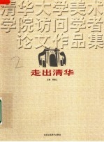 走出清华 清华大学美术学院访问学者论文作品集
