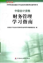 财务管理学习指南 中级会计资格