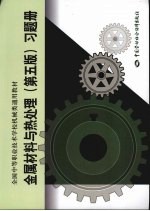 金属材料与热处理 第5版 习题册