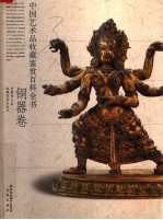中国艺术品收藏鉴赏百科全书 1 铜器卷