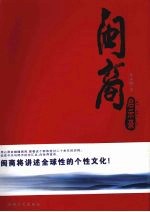 闽商启示录