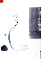 外国美术史简编