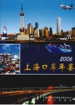 上海口岸年鉴 2006