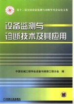 设备监测与诊断技术及其应用 第十二届全国设备监测与诊断学术会议论文集