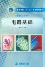 高等学校“十一五”精品规划教材 电路基础