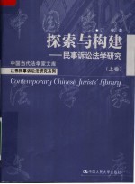 江伟民事诉讼法研究系列 探索与构建:民事诉讼法学研究 上