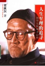 人生至理的追寻：国学宗师读书心得