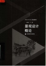 中央美术学院规划教材 景观设计概论