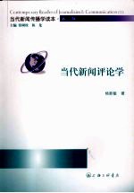 当代新闻评论学