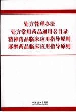 处方管理办法 处方常用药品通用名目录 精神药品临床应用指导原则 麻醉药品临床应用指导原则