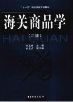 海关商品学 二版