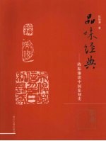 陈振濂谈中国篆刻史 明清