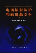 电离辐射防护和辐射源安全 下