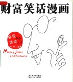 财富笑话漫画