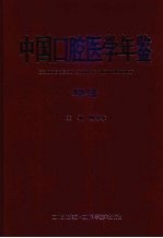 中国口腔医学年鉴 2005