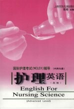 护理英语 高级