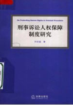 刑事诉讼人权保障制度研究