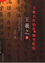 古典名作精赏与硬笔临范 王羲之篇