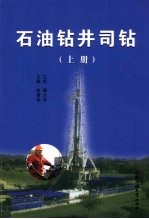石油钻井司钻 上