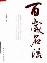 百岁名流