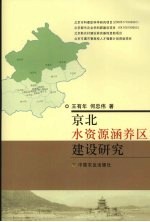 京北水资源涵养区建设研究