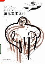 现代艺术设计类“十一五”规划教材·环艺专业 展示艺术设计