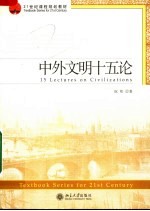 21世纪课程规划教材 中外文明十五论
