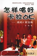 怎样唱好卡拉OK:速成K歌宝典