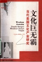 文化巨元霸:当代美国文化产业研究