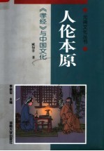 人伦本原:《孝经》与中国文化