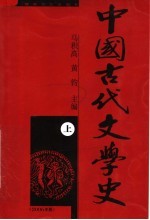 中国古代文学史 修订本 上