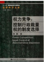 权力竞争:控制行政裁量权的制度选择