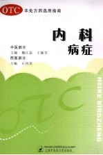 非处方药选用指南:内科病症
