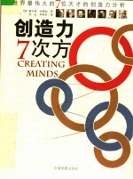创造力7次方 世界上最伟大的7位天才的创造分析