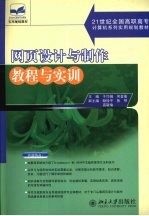 网页设计与制作教程与实训