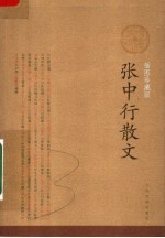 张中行散文:插图珍藏版