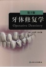 牙体修复学 第3版