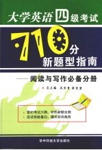 大学英语四级考试710分新题型指南:阅读与写作必备分册