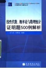 线性代数、概率论与数理统计证明题500例解析