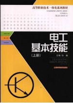 电工基本技能 上