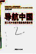 导航中国:第三代中央领导集体的决策历程