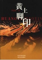 黄土脚印