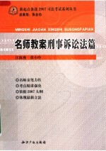 名师教案 刑事诉讼法篇