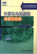 计算机电路基础教程与实训